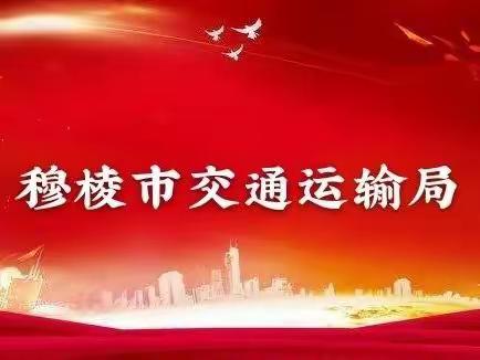 穆棱市交通运输局开展“核心使命-2022”特别行动确保党的二十大期间交通运输环境安全稳定