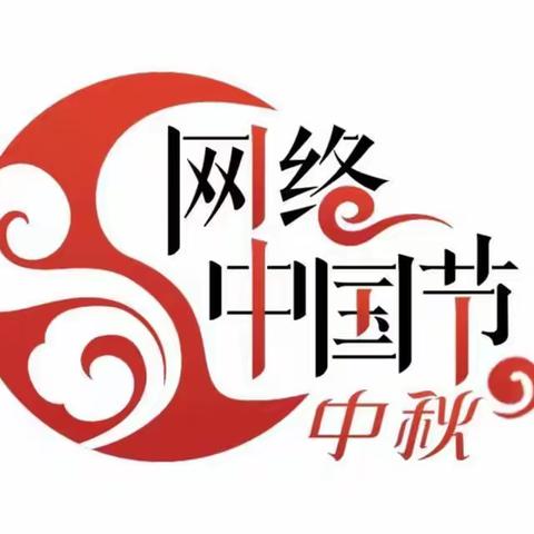 穆棱市交通运输局开展【网络中国节】“我们的节日•中秋节”系统活动