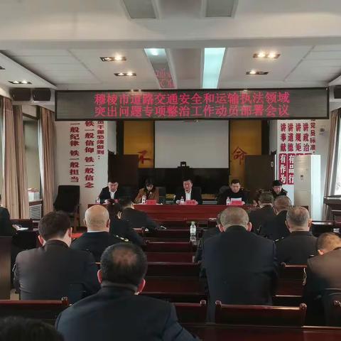 穆棱市交通运输局召开道路交通安全和执法领域突出问题专项整治工作部署会议