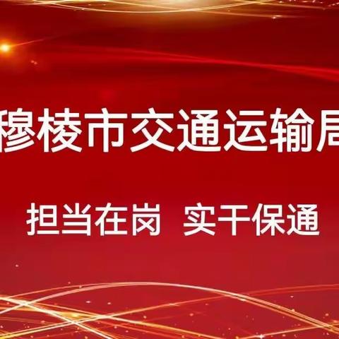 穆棱市交通运输局担当在岗 实干保通