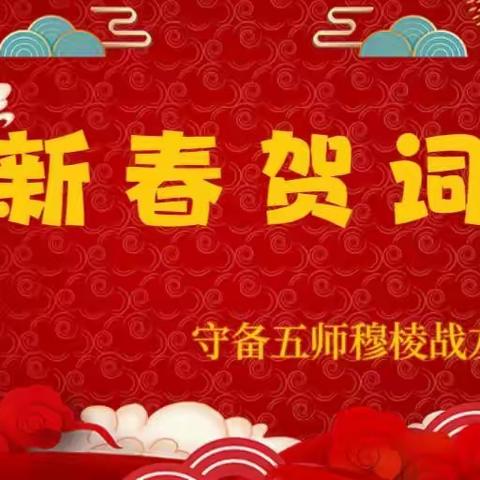 新春贺词