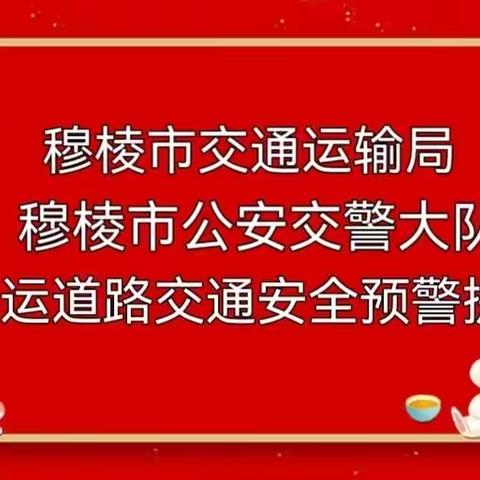穆棱市交通运输局 市公安交警大队春运道路交通安全预警提示