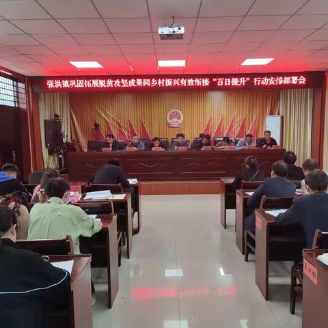 张洪镇召开巩固拓展脱贫攻坚成果同乡村振兴有效衔接“百日提升”行动安排部署会