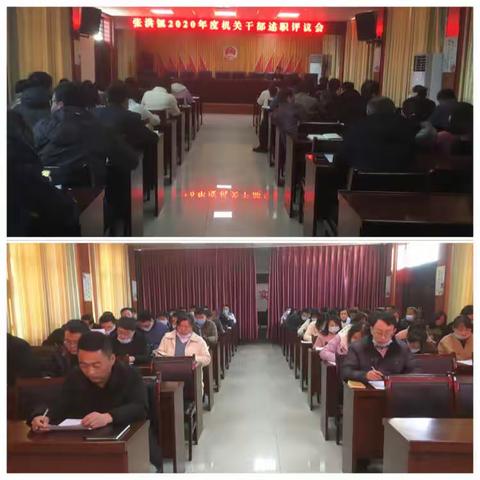 张洪镇召开2020年度机关干部述职评议会