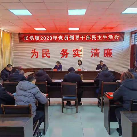 张洪镇召开2020年度党委班子民主生活会