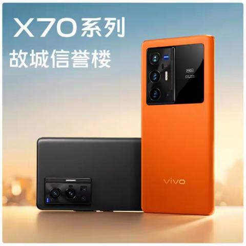 全新vivo X70系列重磅发布年度巅峰旗舰，该有的都有满足你对影像旗舰的全部期待