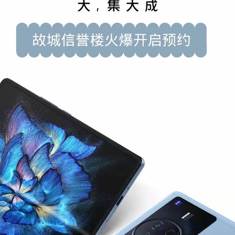 vivo XFold 折叠屏 X note 大屏商务旗舰， vivo pad 全新平板故城信誉楼正式接受预订