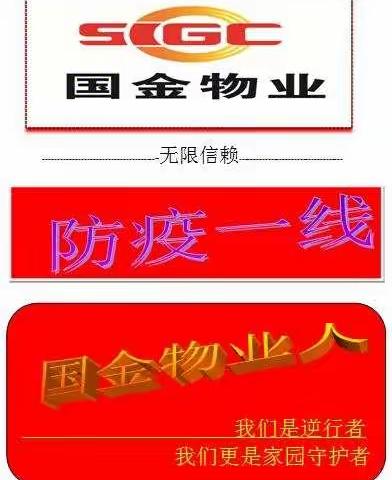 国金物业人众志成城打赢疫情防控之战