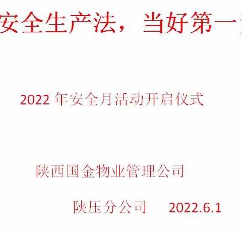 陕压分公司安全月活动 “一人把关一处安，众人把关稳如山”