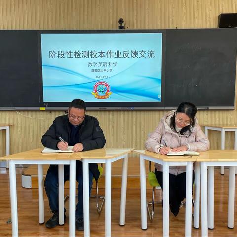 “落实双减 提质增效”———太平小学阶段性检测校本作业反馈交流会