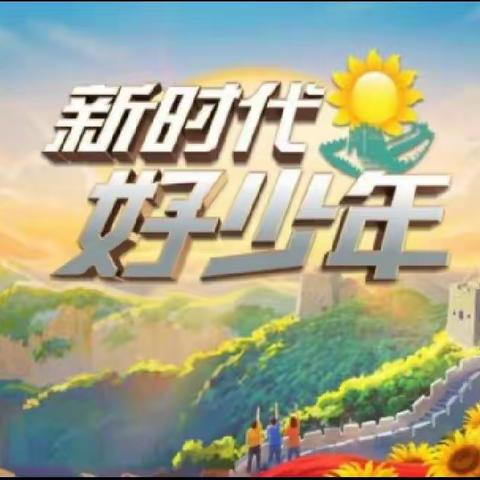 【全环境立德树人】东昌府区水城小学少先队员观看2022年度“新时代好少年”先进事迹发布活动