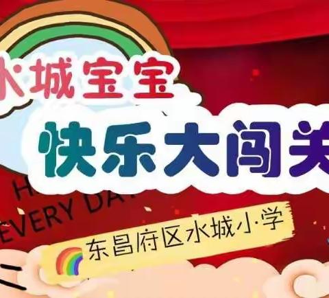 “水城宝宝 快乐大闯关”——东昌府区水城小学低年级无纸笔期末测评活动