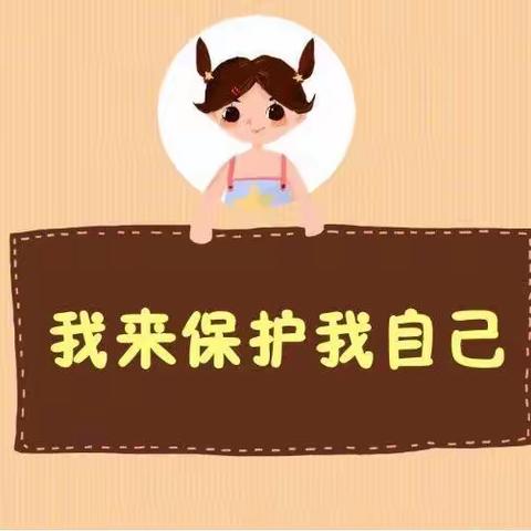 【甘河中心幼儿园】安全教育在线课堂——预防性侵害篇