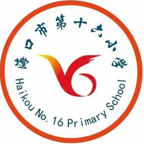 诚信待人，诚信做事——海口市第十六小学一年级开展诚信教育主题班会活动纪实