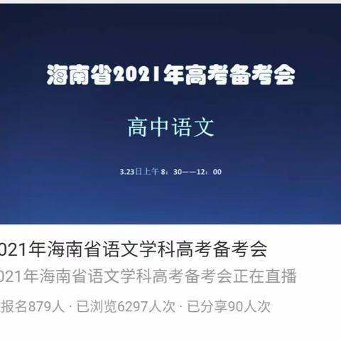 姹紫嫣红春满怀，群英荟萃绽风彩                                    ------ 2021年海南省高考语文备考培训