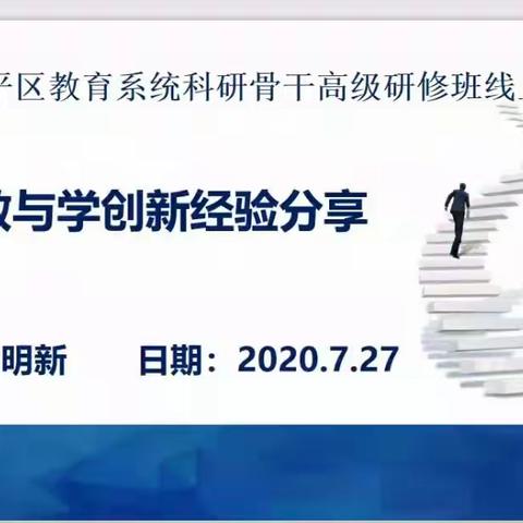 “云”分享    话创新——第三期昌平区教育系统科研骨干高级研修班“名校教与学创新经验分享”线上专题讲座