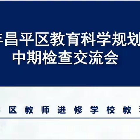 以检促研 以研促教——昌平进校教科室组织2022年度课题中期检查活动