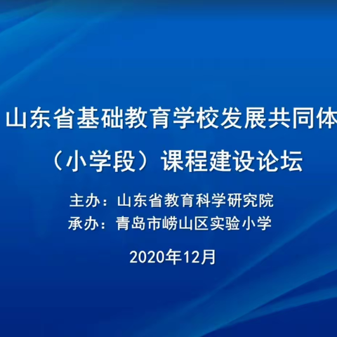 五育并举    融合育人——山东省基础教育学校发展共同体课程建设论坛线上会议