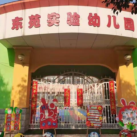 东苑实验幼儿园———开学第一天