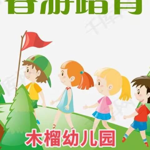 木榴幼儿园春游活动——寻找春天、拥抱春天