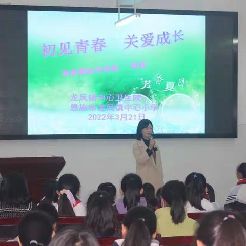 龙凤镇中心小学： “初见青春，关爱成长”青春期知识讲座