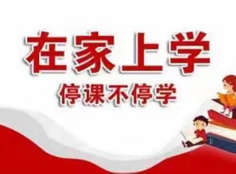 停课不停学，成长不延期——杨各庄镇桲林小学家庭习惯养成展示(第五周)