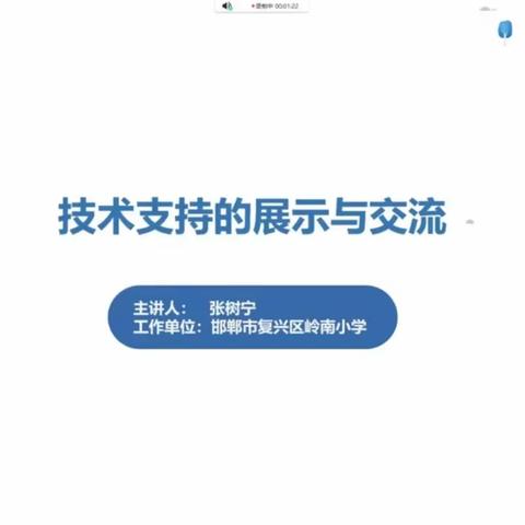 技术支持的展示与交流——永年区第二幼儿园参加邯郸市能力提升工程2.0专家直播培训活动