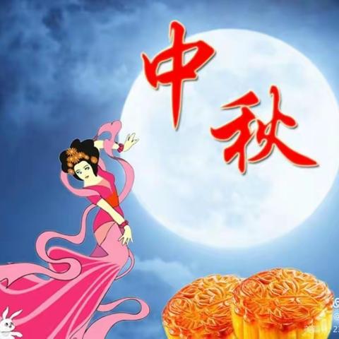 启航幼儿园全体师生祝大家中秋节快乐！