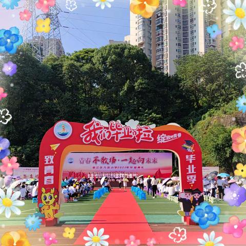 “青春不散场，一起向未来”綦江区九龙小学2022届毕业典礼