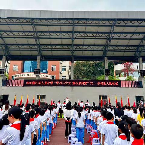 【敬礼~】綦江区九龙小学“学习二十大 童心永向党”“六一”少先队入队仪式