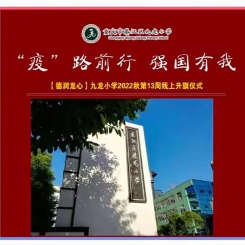 “疫”路前行，强国有我——綦江区九龙小学线上升旗仪式