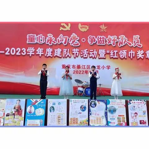 【童心永向党·争做好队员】綦江区九龙小学2022-2023学年建队节活动暨红领巾奖章颁章仪式