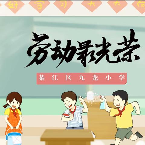 綦江区九龙小学“学习二十大 劳动最光荣”系列劳动教育主题活动