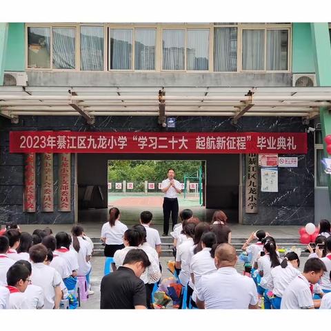 綦江区九龙小学“学习二十大.启航新征程”毕业典礼