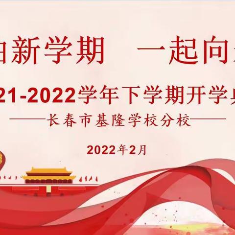 【基隆分校|校园新闻】2021-2022学年下学期 “加油新学期 一起向未来”开学典礼