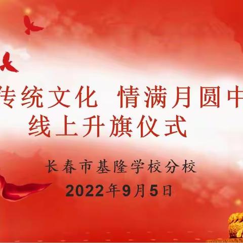 【基隆分校|校园新闻】“感念师恩 浓情中秋”中秋节暨教师节空中课堂