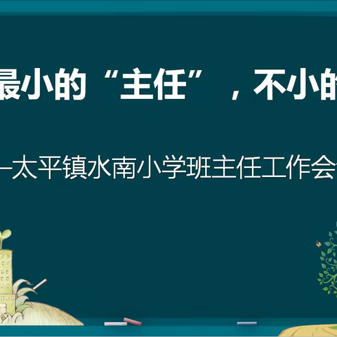 最小的“主任”，不小的责任——太平镇水南小学班主任工作会议