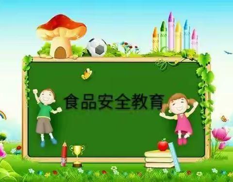 双岔中心幼儿园大班《食品安全》主题活动