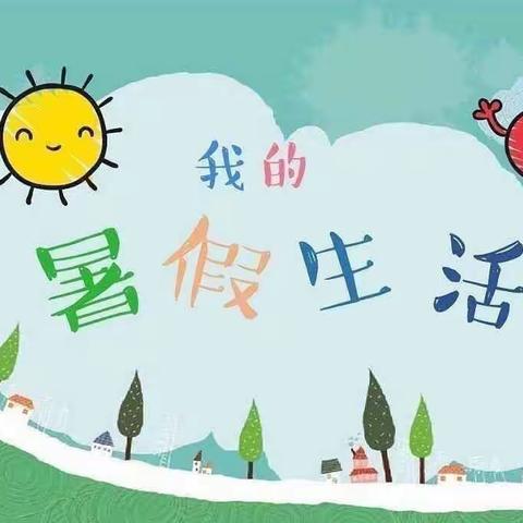 “你好，暑假”———英山县实验小学暑假德育实践作业