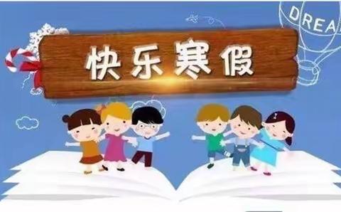 度多彩寒假，迎快乐新年——英山县实验小学一（1）班寒假德育实践活动