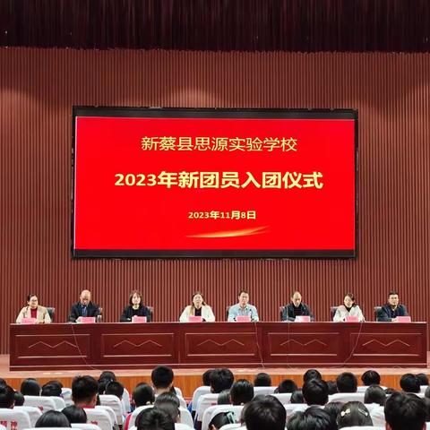 奋进复兴新征程，书写青春美诗篇——新蔡县思源实验学校2023年新团员入团仪式