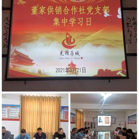 董家供销社党支部“集体学习日”学习党史并观看《正风反腐就在身边》