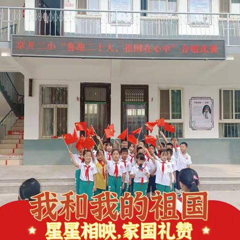 京开路第二小学举办“喜迎二十大，   祖国在心中”合唱比赛