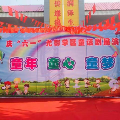 童年 童心 童梦——庆祝中华人民共和国成立70周年暨尤彰学区庆“六一”童话剧展演