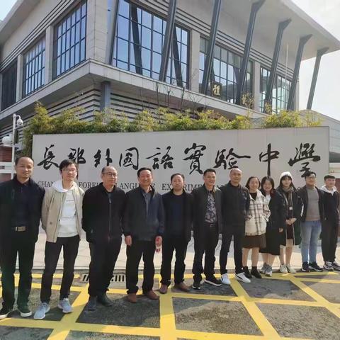 潜心研学谋发展——黄亭市镇中学教师赴长沙长郡外国语实验中学交流学习篇