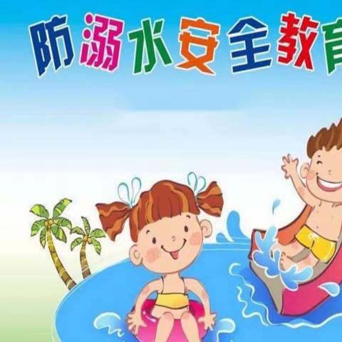 花样年华，别为溺水停下。   ——四合小学开展预防溺水安全教育
