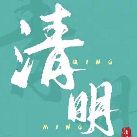 宝塔双拥幼儿园清明放假通知