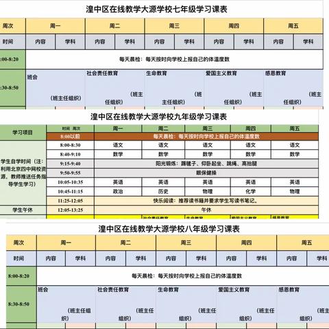 砥砺前行，共“课”时艰—大源学校“停课不停学，线上授课”（副本）