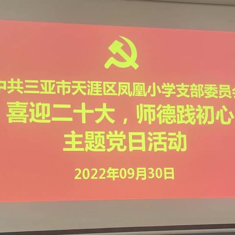 【凤凰小学】“喜迎二十大，师德践初心”——三亚市天涯区凤凰小学党支部主题党日活动