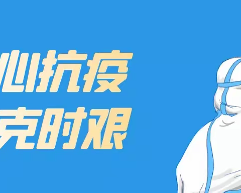 志愿服务抗疫情，党员教师显担当 ——天涯区凤凰小学党员教师积极参加志愿者活动